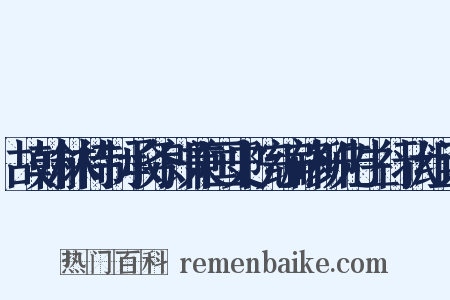 故翰林待制承务郎兼国史院编修柳先生行状组词是什么意思的图片